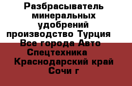 Разбрасыватель минеральных удобрений производство Турция. - Все города Авто » Спецтехника   . Краснодарский край,Сочи г.